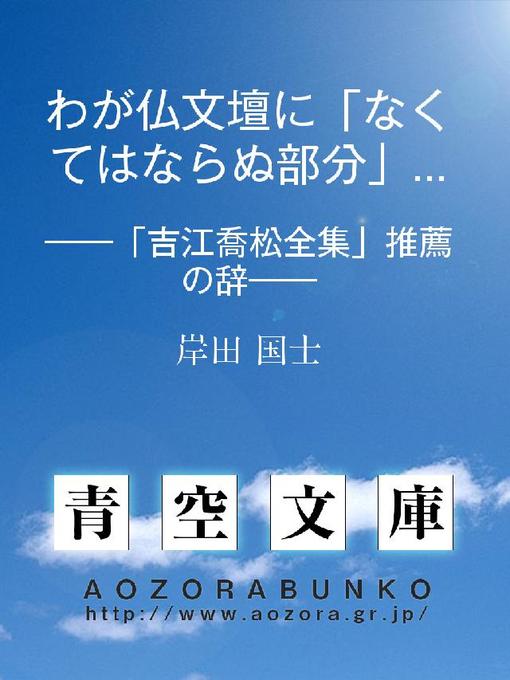 Title details for わが仏文壇に｢なくてはならぬ部分｣を残す ——｢吉江喬松全集｣推薦の辞—— by 岸田国士 - Available